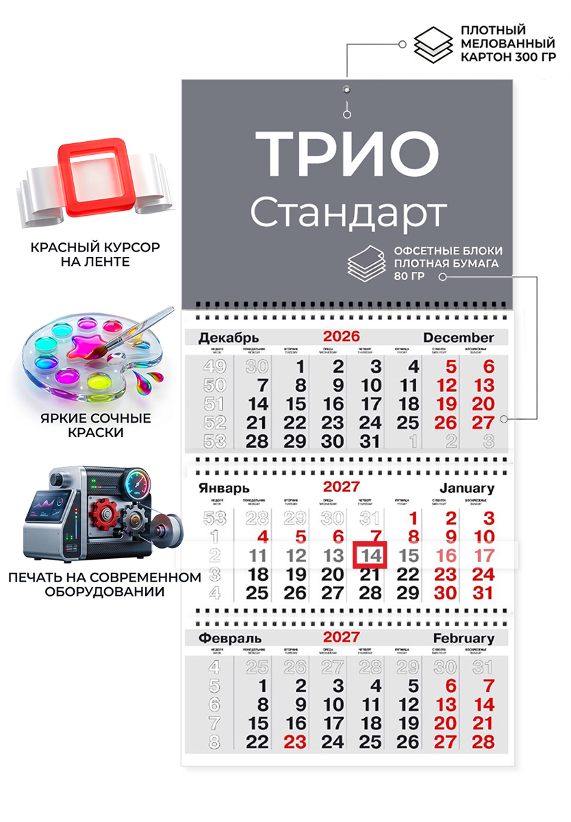 Календарь ТРИО Стандарт без рекламного поля