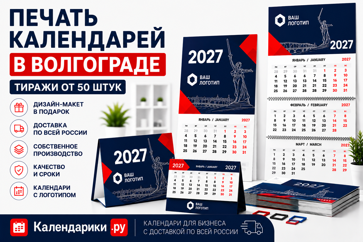 Печать календарей в Волгограде