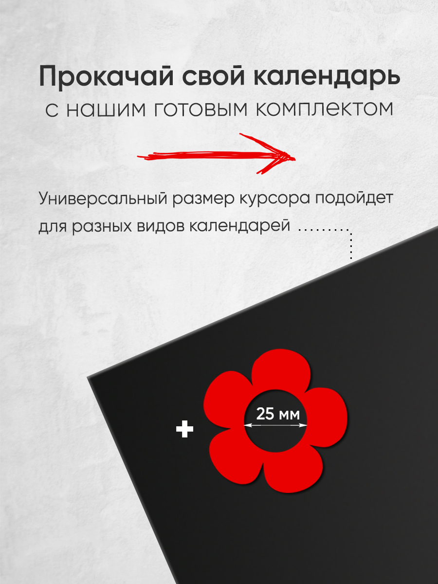 Магнитный курсор для календаря "Цветок"+ клеевая подложка (готовый комплект)