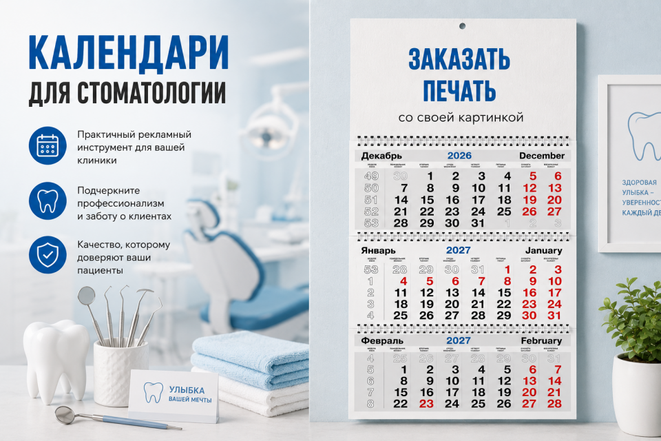 Печать календарей для стоматологии и клиник