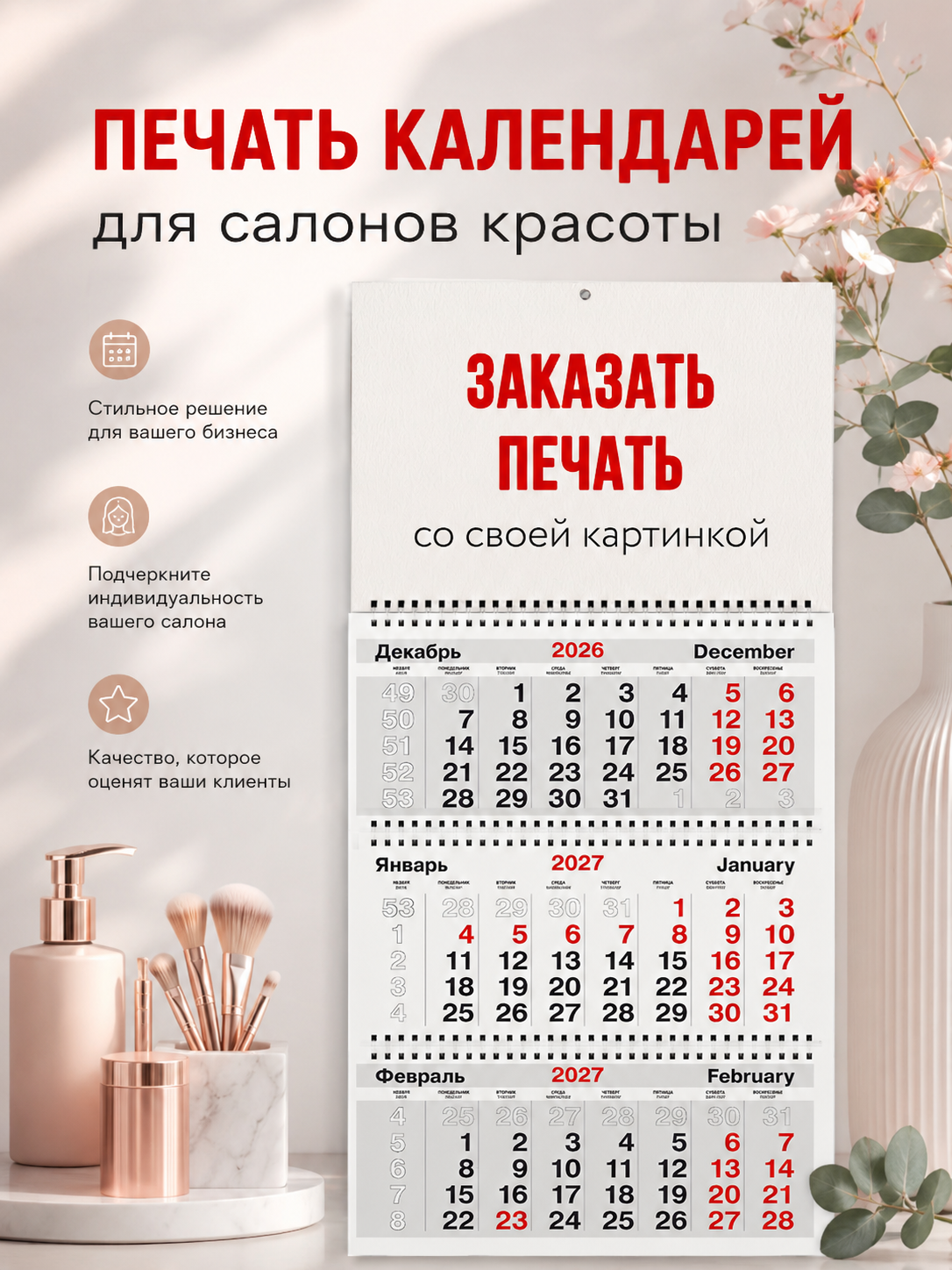 Календари для салона красоты