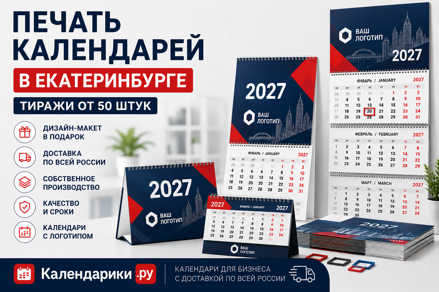 Печать календарей в Екатеринбурге