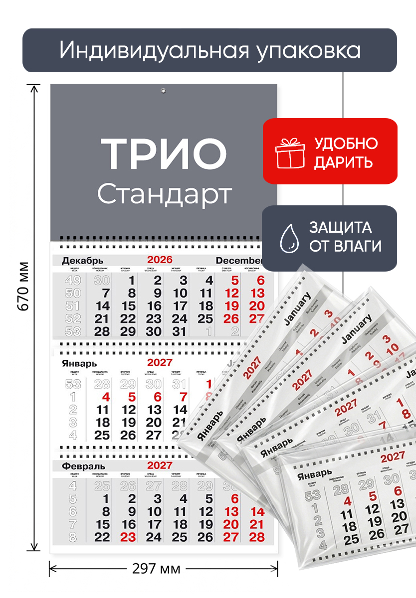 Календарь ТРИО Стандарт без рекламного поля